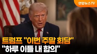 트럼프 이번 주말 회담…하루 이틀 내 합의 / 연합뉴스TV (YonhapnewsTV)