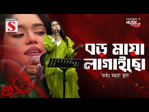 Boro Maya Lagaicho | বড় মায়া লাগাইছো | Mohua Muna | Bangla Folk Song | Baul Gan | New Song 2025 |