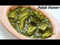 Palak Paneer kannada | ಪಾಲಕ್‌ ಪನ್ನೀರ್‌ | Palak/spinach Paneer recipe in Kannada | Rekha Adug