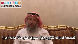 34 - نصيحة لمن لم تتزوج وهل صبرها على هذا عليه أجر؟ - عثمان الخميس