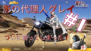 【荒野行動＃1】　ついに！影の代理人グレイを買った！！４５００円課金ww