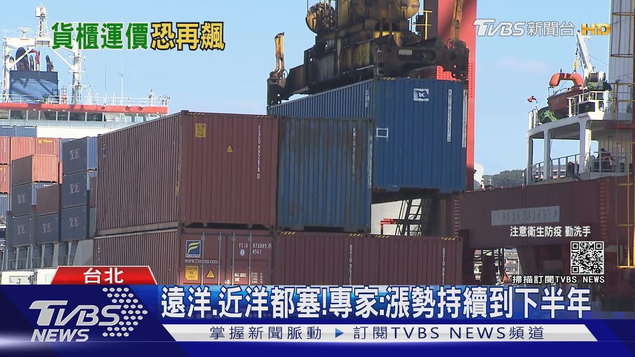 漲聲響起!全球貨運大塞車民生物資需求高 貨運供不應求