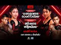 LIVE RWS ราชดำเนิน เวิลด์ ซีรีส์ 14 มิ ย 68