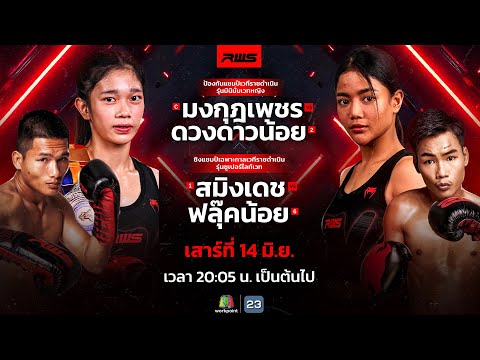 RWS ราชดำเนิน เวิลด์ ซีรีส์