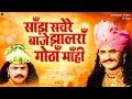 साँझ सवेरे बाजे झालराँ गोठाँ माँही कथ�