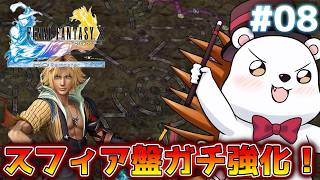 【FF10 HD】裏ボスに向けて！メンバーガチ強化合宿編！やるぞ！ #8 ※ネタバレあり