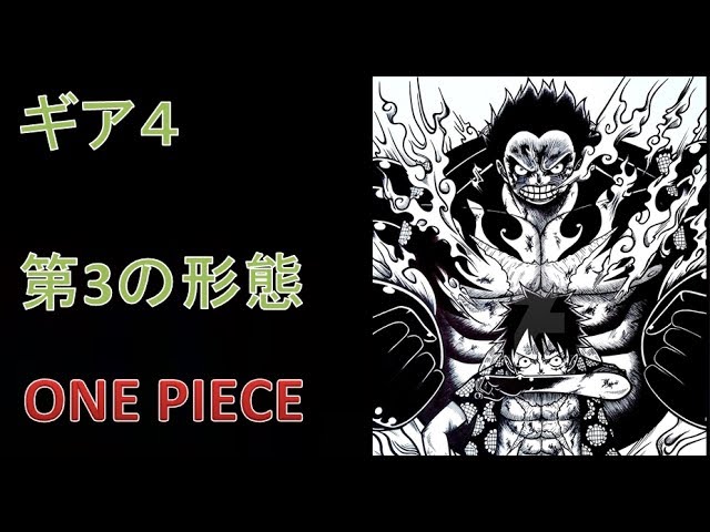 ワンピース ギアの更なる進化 ギア4 第3の形態 Youtuberandom