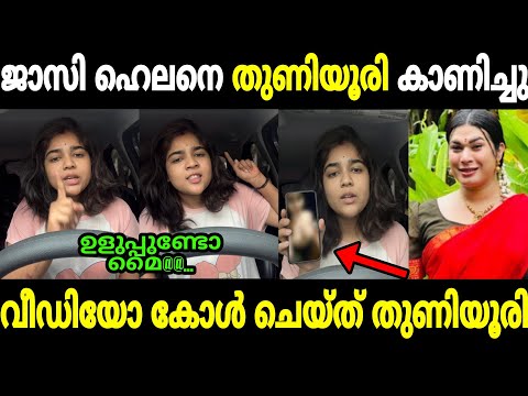 എൻ്റെ പൊന്നോ പൂരത്തെറി 🤣🤣|Jasi ashi|Helen of sparta|Dhanya|Mallu trolls 
