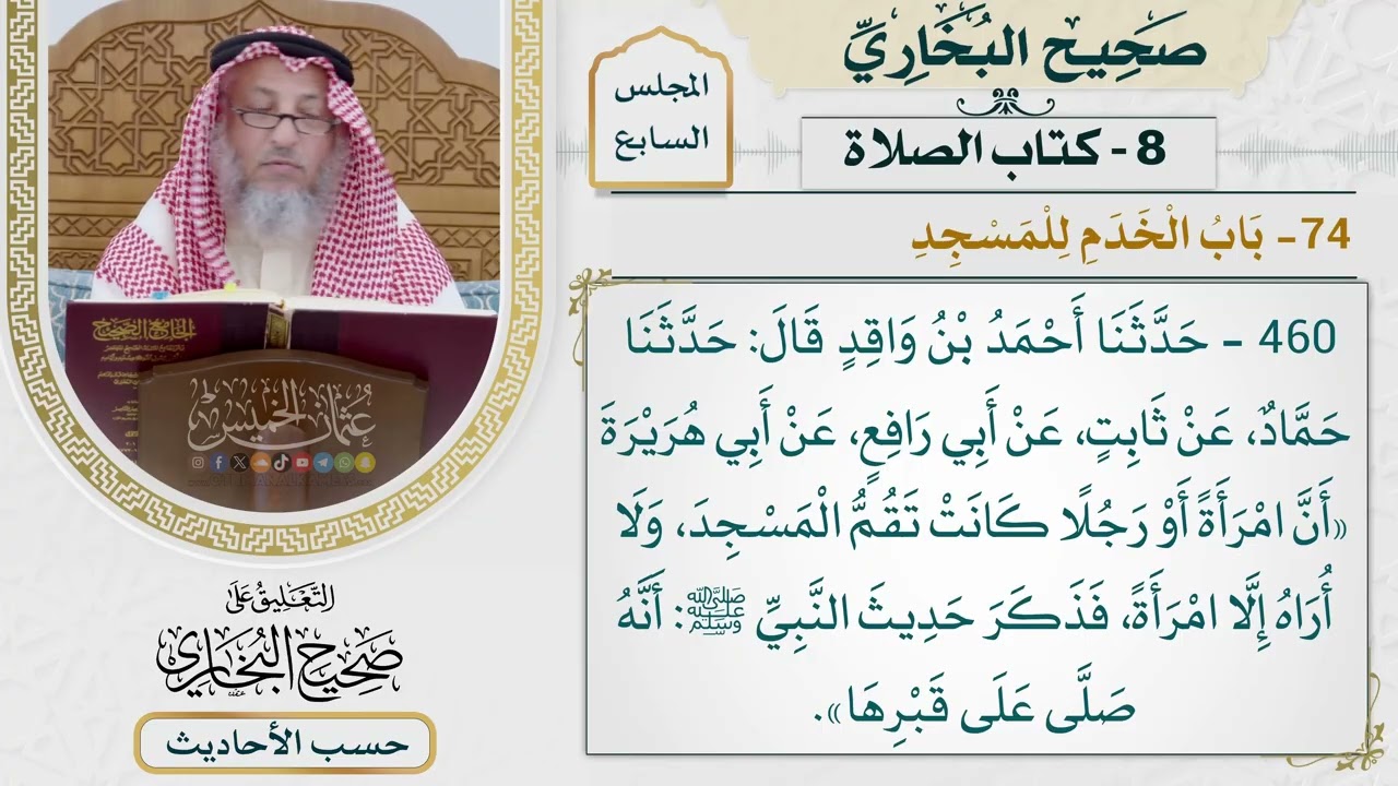 [460] حديث: أن امرأةً كانت تقم المسجد [كتاب الصلاة - باب الخدم للمسجد]