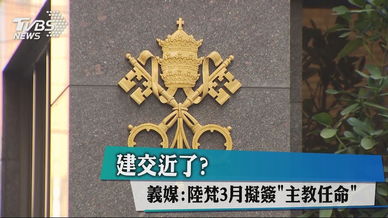建交近了? 義媒:陸梵3月擬簽「主教任命」