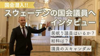 給料は日本の○倍? スウェーデンの国会議員へインタビュー