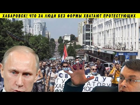ВОТ КТО СТОИТ ЗА АРЕСТАМИ В ХАБАРОВСКЕ! НОД ЕР ЕДРО ЕДИНАЯ РОССИЯ Е А ФЁДОРОВ