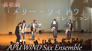 Download lagu 【Sax5重奏】喜歌劇「The Merry Widow」セレクション APU MUSIC DAY mp3 Download lagu 【Sax5重奏】喜歌劇「The Merry Widow」セレクション APU MUSIC DAY mp3