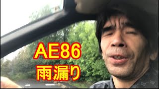 AE86！雨漏りしてケツが濡れてしまったのだ！そう！獰猛にね！