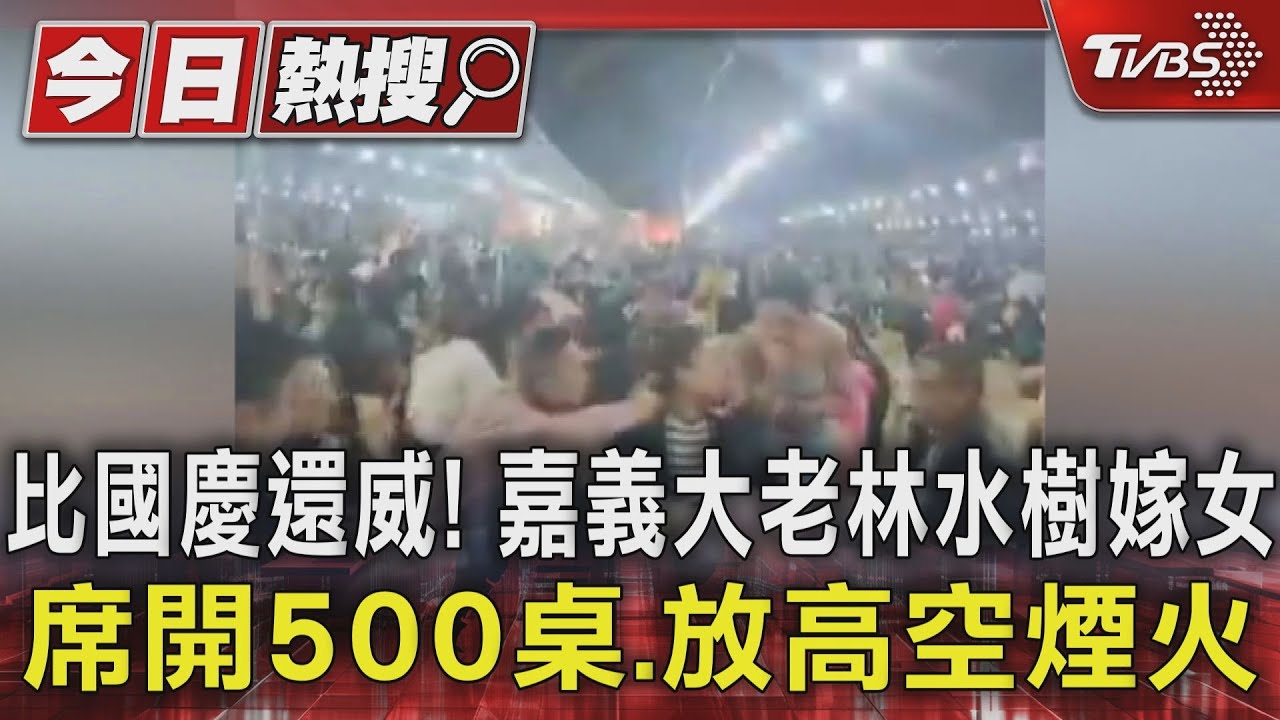 比國慶還威！嘉義大老林水樹嫁女　席開500桌、放高空煙火