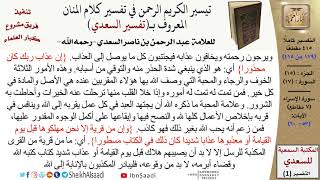 (179 من 415) تفسير سورة الإسراء (4) - الآيات (53-60) من تفسير السعدي \ كبار العلماء image