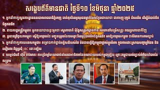 សង្ខេបព័ត៌មានជាតិ ប្រចាំថ្ងៃអង្គារ ទី១០ ខែមិថុនា ឆ្នាំ២០២៥