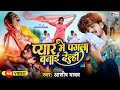 Video प्यार में पगला बनाई देले Ashish Yadav का दर्
