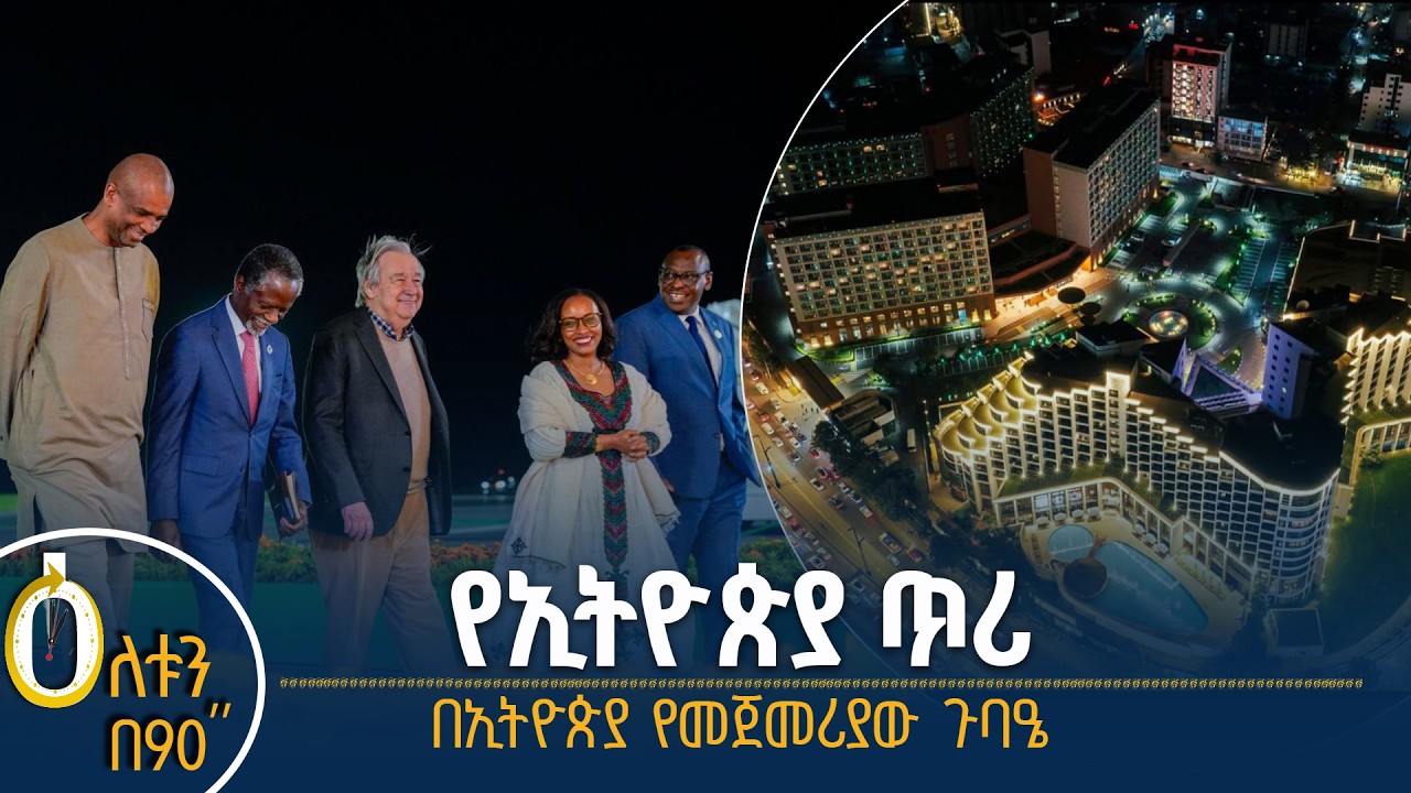 👉የኢትዮጵያ ጥሪ 👉በኢትዮጵያ የመጀመሪያው ጉባዔ