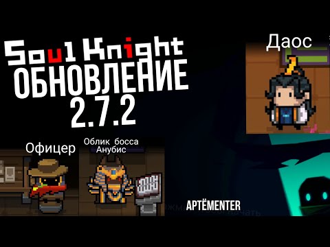 !Обновление Soul Knight - Soul Knight 2.7.2 | Обновление, Новые персонажи, Новые способности и миры!