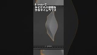 Blenderでみそだれを作るタイムラプス #shorts