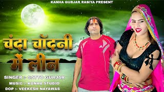 Download lagu Chanda Chandni Me Leen |  Video | Hindi Song | Satto Gurjar | Payal Ki Khanak #payalkikhanak mp3