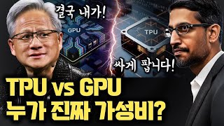 구글 TPU, 진짜 쌀까...? NVIDIA가 더 싸던데? 하이퍼스케일과 스타트업의 다른 계산법