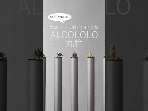 ALCOLOLO丸柱 商品紹介　ALMETAX STORE