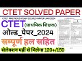 Ctet Previous Year Question Paper Ctet Solved Paper 2024 Ctet Jan 2024 Ctet Previous Old Paper