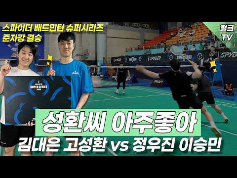 [스파이더 슈퍼시리즈 준자강 결승] 성환씨 아주좋아❤️? 김대은 고성환 vs 정우진 이승민🔥