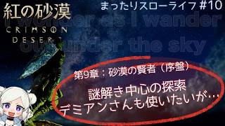 【紅の砂漠 #10 】第９章：砂漠の賢者（序盤）謎解き中心