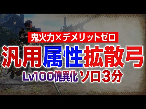 Lv100怪異3分の汎用拡散弓ビルドとスキル紹介、拡散弓装備の終着点はこちら【サンブレイク】【MHRise】