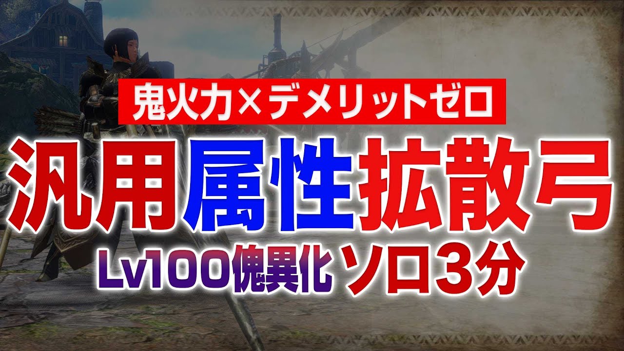 Lv100怪異3分の汎用拡散弓ビルドとスキル紹介、拡散弓装備の終着点はこちら【サンブレイク】【MHRise】