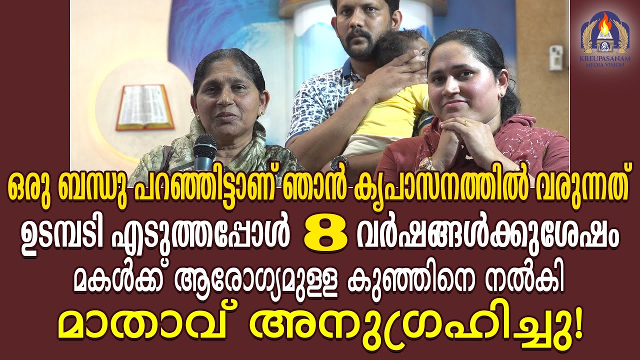 ഒരു ബന്ധു പറഞ്ഞിട്ടാണ് ഞാൻ കൃപാസനത്തിൽ വരുന്നത്.ഉടമ്പടി എടുത്തപ്പോൾ 8 വർഷങ്ങൾക്കുശേഷം