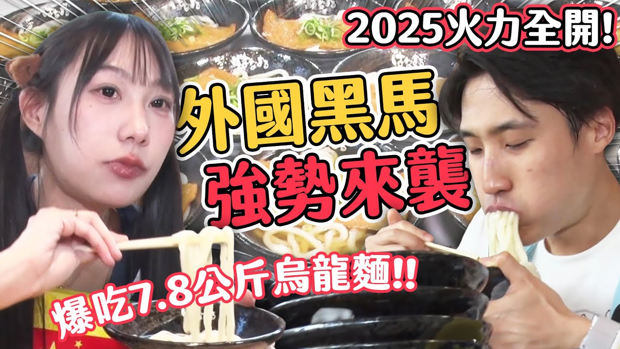 2025火力全開大胃王大阪預賽！外國黑馬來襲 狂嗑7.8公斤烏龍麵!！｜大胃王吃遍巨大美食｜緯來日本台