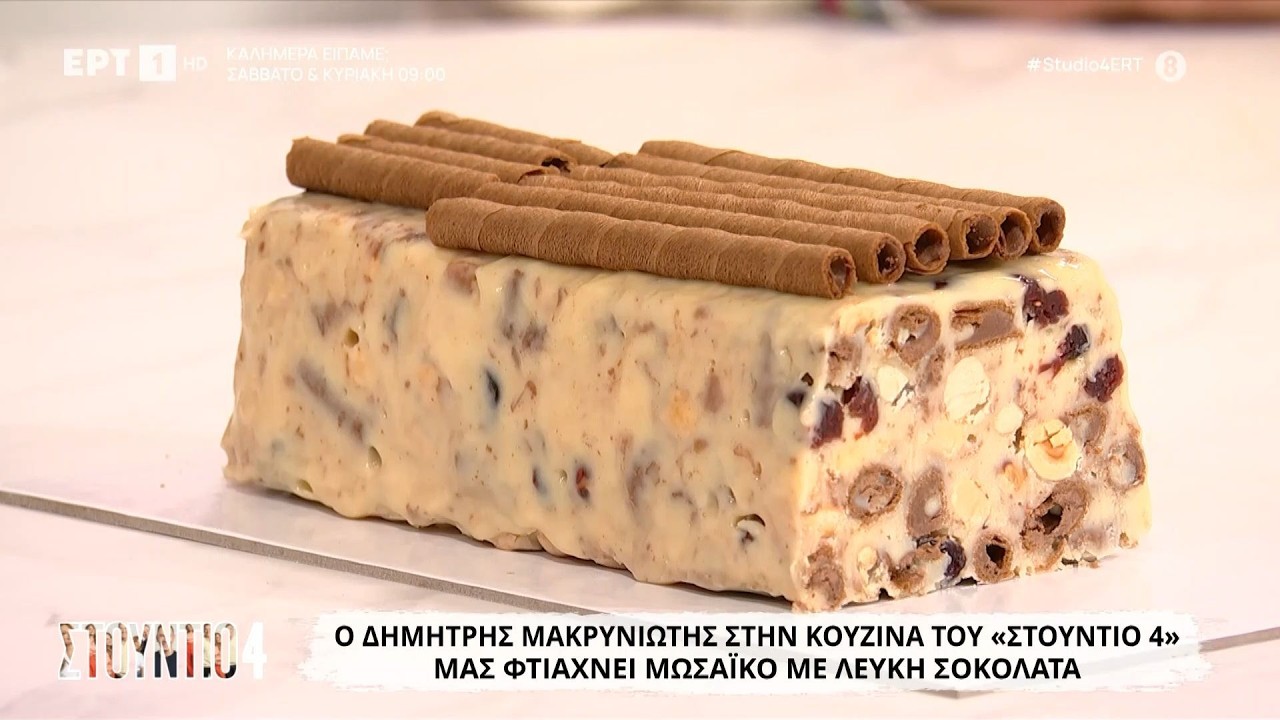Μωσαϊκό με λευκή σοκολάτα | Δημήτρης Μακρυνιώτης