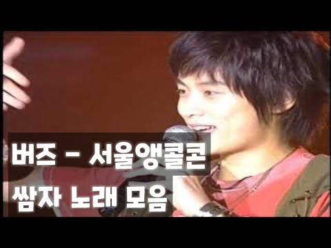 새해에는 버즈지! 2005.07.31 버즈(Buzz) - 서울앵콜콘서트 쌈자 노래 모음