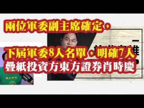 两名军委副主席确定，下届军委8人名单，明确7人。叠纸投资方东方证券的肖时庆背景。宋城演艺黄巧灵的蔡奇背景 2026-07-02 08:10