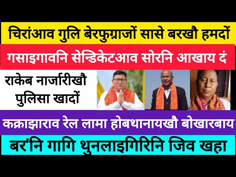 BodoNews feb15/चिरांआव फलान हमदों। 