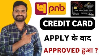 PNB Credit Card Apply के बाद क्या हुआ | How To Check PNB Credit Card Application Status