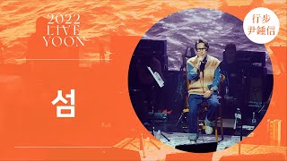 [LIVE] 윤종신 - 섬(2022 윤종신 콘서트 [가을냄새])