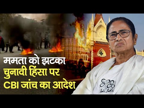 WB Poll Violence: Mamata Banerjee को Calcutta High Court से झटका, हिंसा मामले में CBI जांच का आदेश