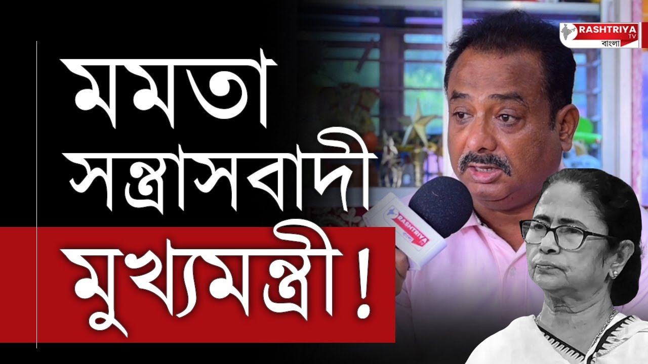 Mamata Banerjee : মমতা সন্ত্রাসবাদী মুখ্যমন্ত্রী | বিস্ফোরক বিজেপি নেতা | BJP News | BJP | CM Mamata