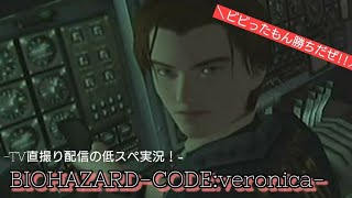 【実況】BIOHAZARD-CODE:veronica- #5-1【キャス録画】