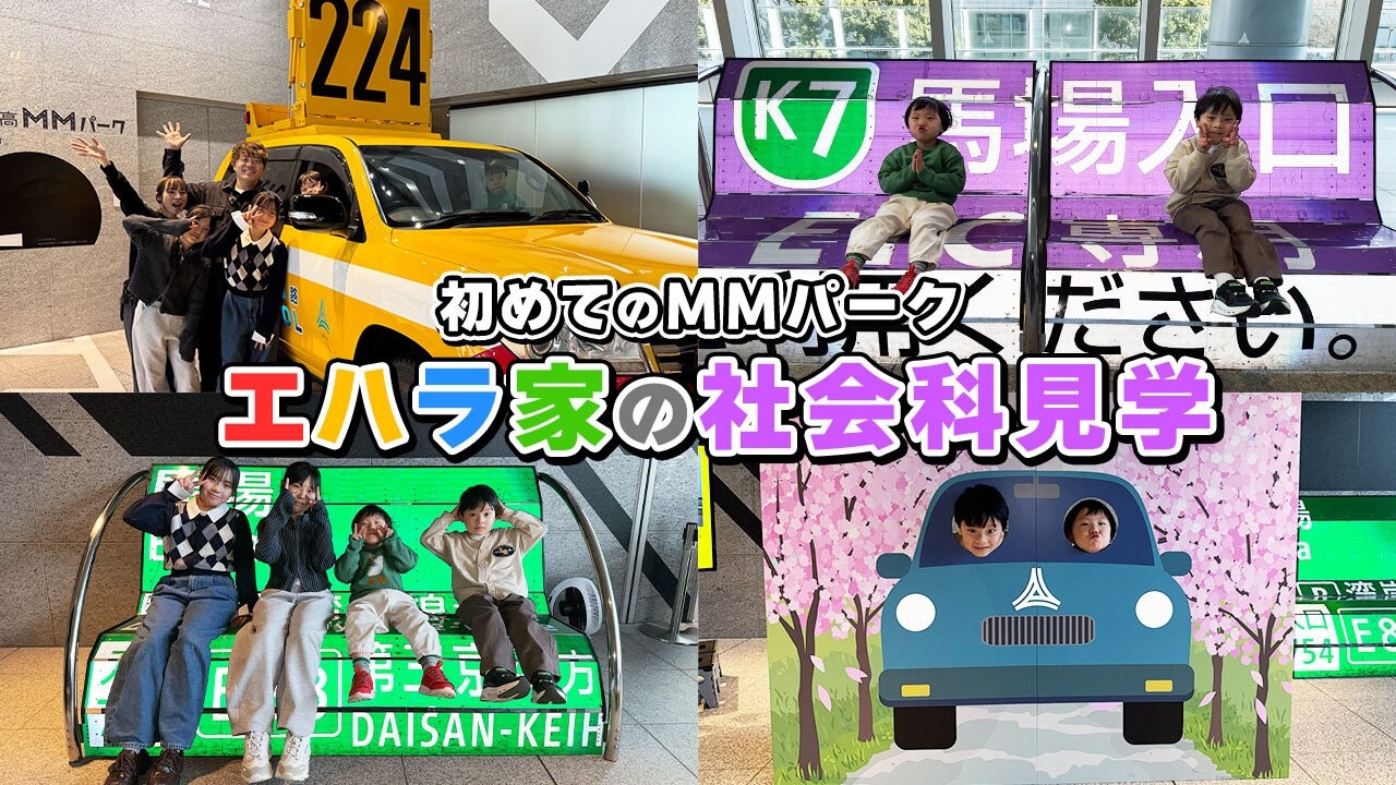 【休日Vlog】家族で社会科見学🚗💨首都高の裏側にテンション上がりまくり！