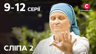 Серіал Сліпа 2 сезон: 9-12 серії | НАЙКРАЩІ СЕРІАЛИ | СЕРІАЛИ УКРАЇНА | СЛІПА | СТБ