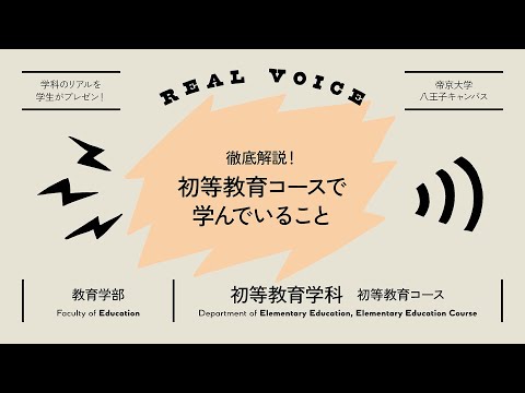 【魅力発信！】学生プレゼン動画 教育学部初等学科初等教育コース編【2021年度】帝京大学