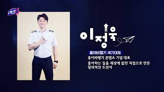 꿈수저들의 진로 찾기 – 레벨업業 시즌3, 2화 이정욱(종이비행기 국가대표) / 20260829
