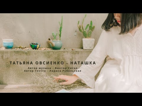 Татьяна Овсиенко - Наташка I Популярная Музыка 90х I Слушать онлайн