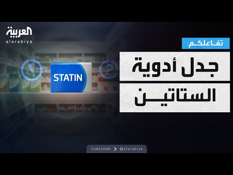فيديو | تفاعلكم |  جدل حول أدوية الستاتين والصحة السعودية تحسم الموضوع